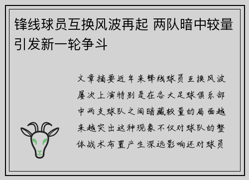 锋线球员互换风波再起 两队暗中较量引发新一轮争斗