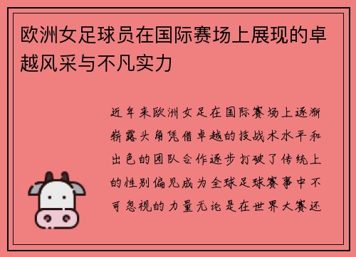 欧洲女足球员在国际赛场上展现的卓越风采与不凡实力