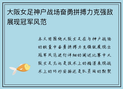 大阪女足神户战场奋勇拼搏力克强敌展现冠军风范