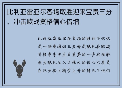 比利亚雷亚尔客场取胜迎来宝贵三分，冲击欧战资格信心倍增