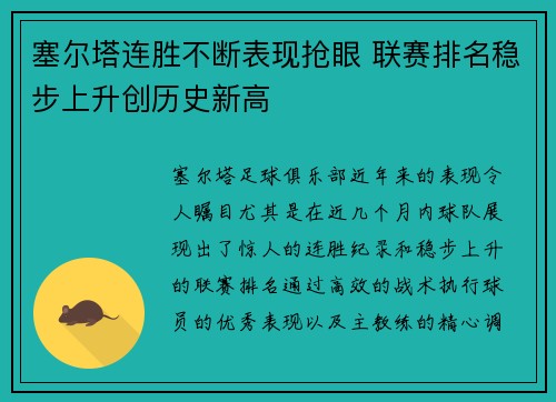 塞尔塔连胜不断表现抢眼 联赛排名稳步上升创历史新高