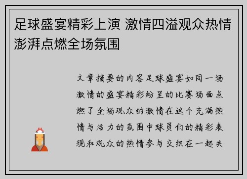足球盛宴精彩上演 激情四溢观众热情澎湃点燃全场氛围