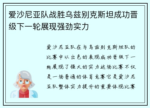 爱沙尼亚队战胜乌兹别克斯坦成功晋级下一轮展现强劲实力