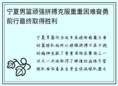 宁夏男篮顽强拼搏克服重重困难奋勇前行最终取得胜利