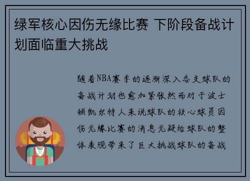 绿军核心因伤无缘比赛 下阶段备战计划面临重大挑战