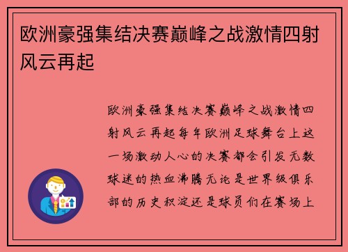 欧洲豪强集结决赛巅峰之战激情四射风云再起