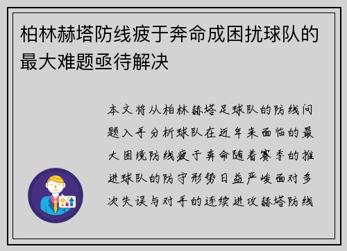 柏林赫塔防线疲于奔命成困扰球队的最大难题亟待解决
