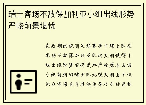瑞士客场不敌保加利亚小组出线形势严峻前景堪忧