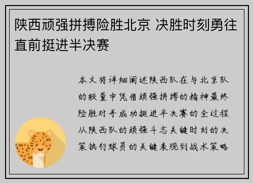 陕西顽强拼搏险胜北京 决胜时刻勇往直前挺进半决赛